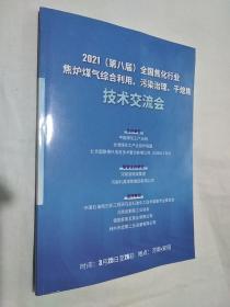 2021第八届全国焦化行业焦炉煤气综合利用污染治理干熄焦技术交流会