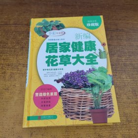 新编居家健康花草大全（超值全彩珍藏版）