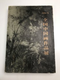 二○○四年全国中国画作品展