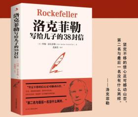 洛克菲勒写给儿子的38封信世界经典名著成功励志书籍  包正版 全新
