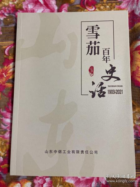 山东省雪茄百年史话1903-2021年—发展历史、品牌故事、文化鉴赏与投资收藏及营销资料