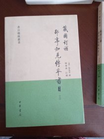 藏园订补郘亭知见传本书目 二