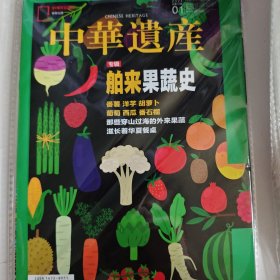 中华遗产 2024年 第1期总第219期 专辑：舶来果蔬史-那些穿山过海的外来果蔬滋长着华夏餐桌 杂志