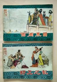 东周列国之一西周末日； 东周列国之二郑卫之乱【1982年1版1印，两本64开连环画绘画版】