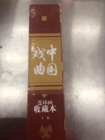 中国戏曲连环画收藏本下卷（18本）