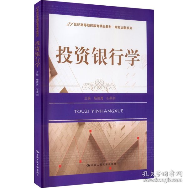 投资银行学/21世纪高等继续教育精品教材·财政金融系列