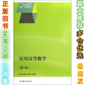 应用高等数学(第2版十二五职业教育国家规划教材)张克新//邓乐斌//向健极9787040393064高等教育2014-08-01