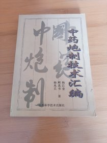 中药泡制技术汇编