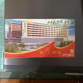山东大学齐鲁医院2011年中国邮政明信片