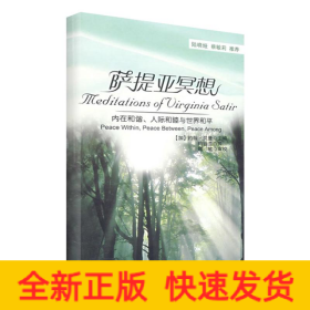 萨提亚冥想－内在和谐、人际和睦与世界和平（万千心理）