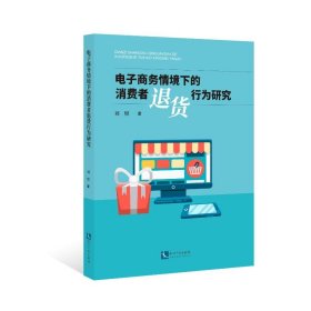 电子商务情境下的消费者退货行为研究