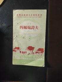 四姊妹夸夫戏曲