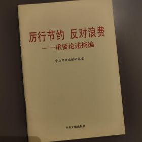 厉行节约反对浪费：重要论述摘编