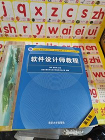 软件设计师教程（第5版）（全国计算机技术与软件专业技术资格（水平）考试指定用书）