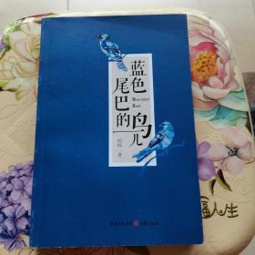 蓝色尾巴的鸟儿 柏杨 著 重庆出版社