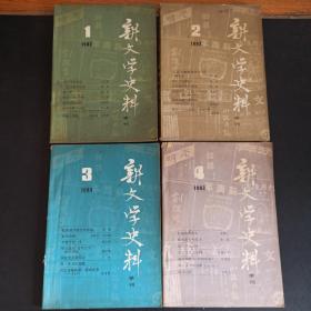 新文学史料1983年 1 2 3 4 全4册合售