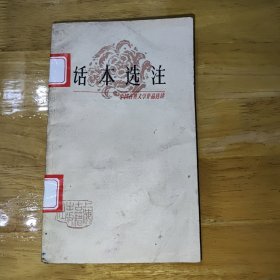 话本选注