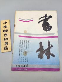 书林1984年6