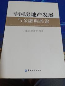 中国房地产发展与金融调控论