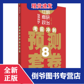 仕明考研政治.考前冲刺预测8套卷