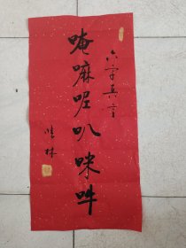 书法作品《六字真言》