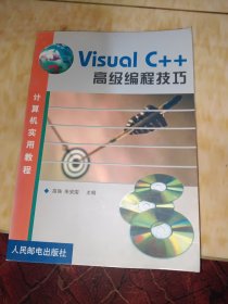 Visual C++高级编程技巧