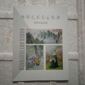 朝鲜艺术名家经典美术作品选集