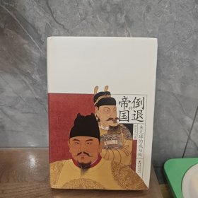 倒退的帝国：朱元璋的得与失