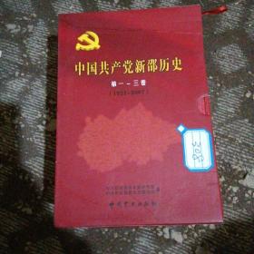 中国共产党新邵历史 第一卷（1921-1949）、第二卷（1949-1978）、第三卷（1978-2007）大32开精装本带函套）