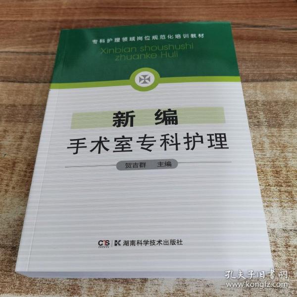 新编手术室专科护理