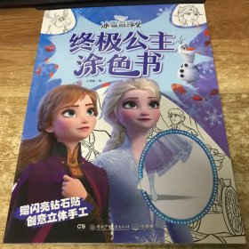 冰雪奇缘2终极公主涂色书