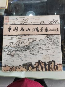 中国名山胜景图（18图全）