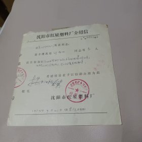 沈阳市红星塑料厂介绍信1974