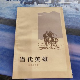 当代英雄