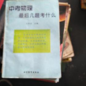 中考物理最后几题考什么