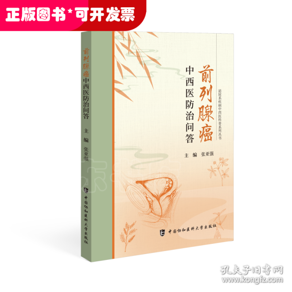 前列腺癌中西医防治问答 泌尿系疾病中西医科普系列丛书