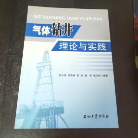气体钻井理论与实践
