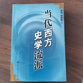 当代西方史学流派