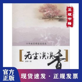 無塵淡淡香：十年教育博客退思錄 9787517119197