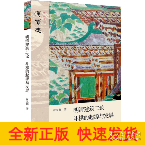 明清建筑二论·斗拱的起源与发展