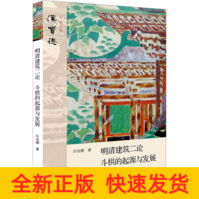 明清建筑二论·斗拱的起源与发展