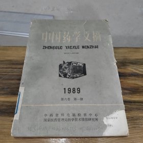 中国药学文摘 1989 第6卷 第1期