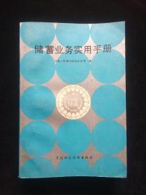 储蓄业务实用手册——储蓄文件汇编（1948——1991）