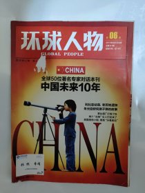 环球人物2011_06 中国未来10年