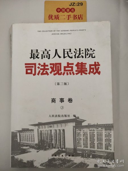 《最高人民法院司法观点集成》第三版（商事卷）（全三册）