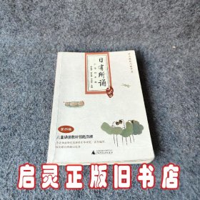 亲近母语·日有所诵：小学四年级（第4版）