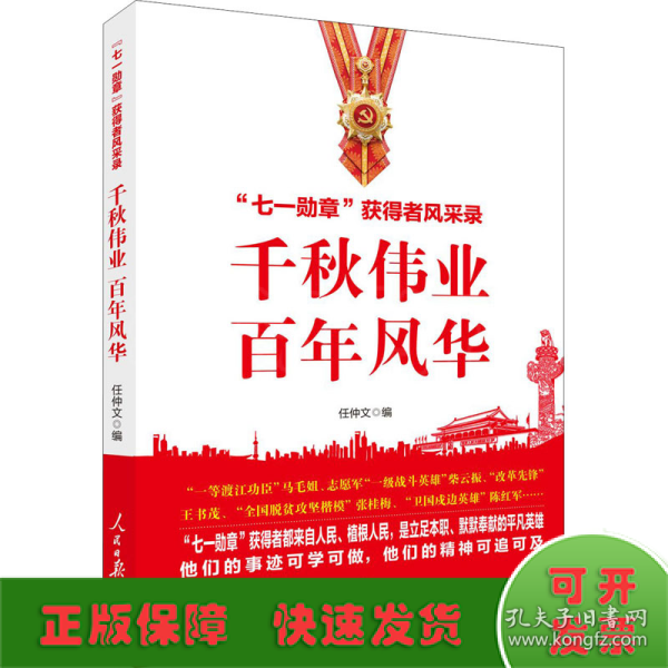 千秋伟业百年风华：“七一勋章”获得者风采录（含七一讲话和七一勋章讲话）