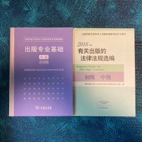 出版专业基础中级2011年版、出版专业实务中级2011年版、2014年版有关出版的法律法规选编、数字出版基础2015年版、出版专业基础中级2015年版、出版专业实务中级2015年版、出版专业实务（中级）辅导训练、2015年版考试大纲、2016年版考试大纲、2016年版有关出版的法律法规选编、著作权案例评析（11册合售）