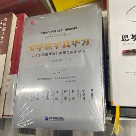 要学就学真华为——从《华为基本法》到华为基本做法