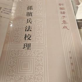 孙膑兵法校理：新编诸子集成